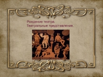 Презентация к уроку истории в 5 классе:  Рождение театра. Театральные представления.