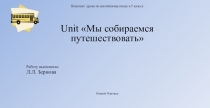 Открытый урок  Мы собираемся в путешествие