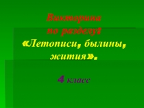 Викторина по разделу: Летописи, былины, жития 4 класс