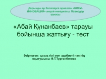 Абай Құнанбаев тарауы бойынша интерактивті жаттығу - тест