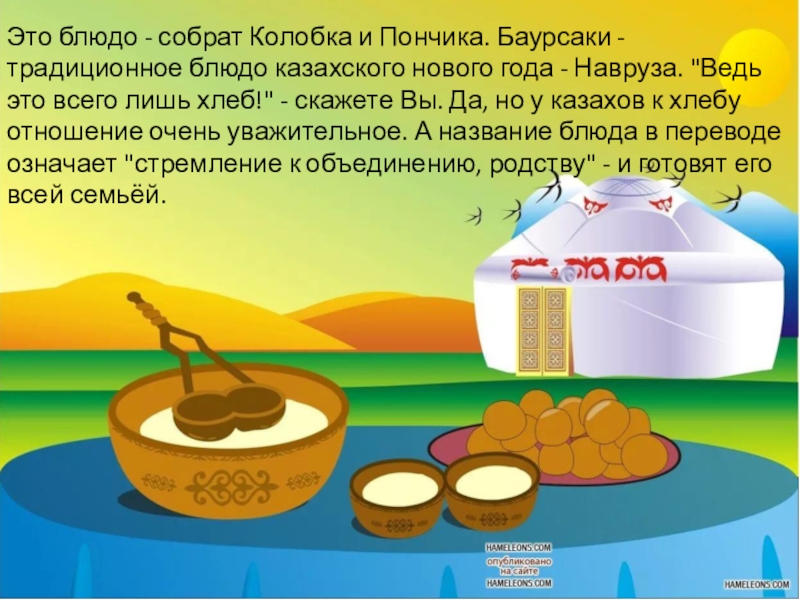 Это блюдо - собрат Колобка и Пончика. Баурсаки - традиционное блюдо казахского нового года - Навруза. 