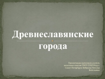 Презентация Древние города славян к уроку Окружающего мира 4 класс