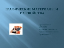 Презентация по рисунку Графические материалы и их свойства