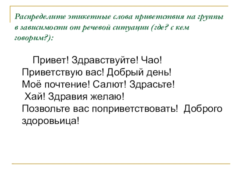 Слово приветствия гаража 4. Слова приветствия. Этикетные слова приветствия. Этикетные формулы приветствия. Этикетные слова приветствия и прощания.