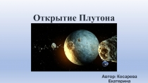 Презентация по физике Открытие Плутона
