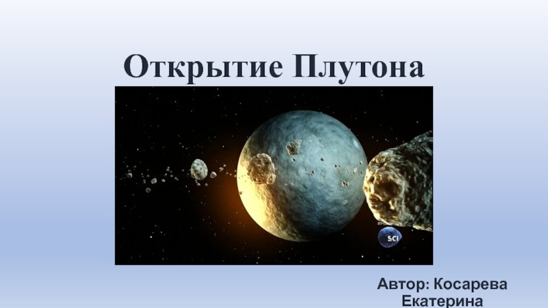 Презентация Презентация по физике Открытие Плутона