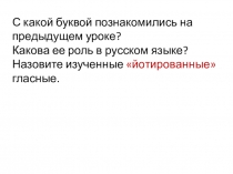 Презентация по литературному чтению на тему БУКВА Ё – ПОКАЗАТЕЛЬ МЯГКОСТИ СОГЛАСНЫХ ЗВУКОВ. БУКВЫ Ё, ё. 1 класс