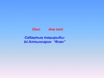 Ана тілі сабағына арналған Ы.Алтынсаринның Өзен шығармасына презентация