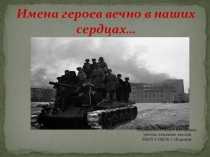 Имена героев вечно в наших сердцах...