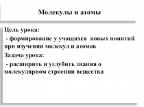 Презентация по физике Молекулы и атомы