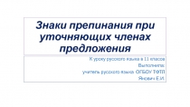 \презентация Знаки препинания при уточняющих, пояснительных и присоединительных членах предложения (11 класс)