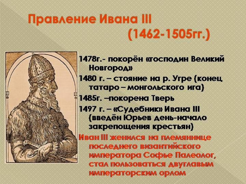 Право на княжение называлась. 1462-1505 – Княжение Ивана III. 1462-1505 – Правление Ивана III Васильевича..