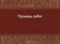 Презентация по истории Древнего мира на тему Соседи римской империи (5 класс)