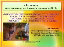 ФОРМИРОВАНИЕ ПОЗИТИВНЫХ УСТАНОВОК К ТРУДУ И БЕРЕЖНОГО ОТНОШЕНИЯ К ПРИРОДЕ ЧЕРЕЗ ИНДИВИДУАЛЬНЫЕ ПОСАДКИ У ДЕТЕЙ ПЯТОГО ГОДА ЖИЗНИ