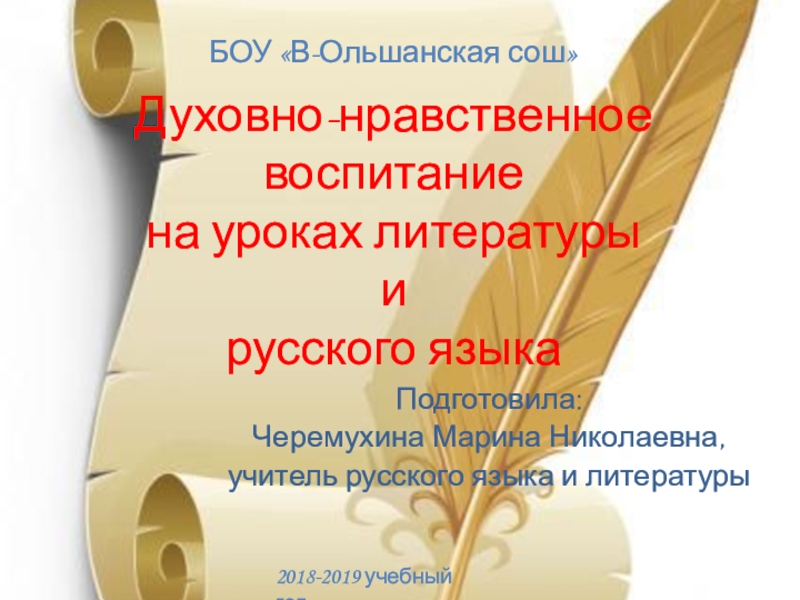 Презентация Презентация Духовно-нравственное воспитание на уроках русского языка и литературы