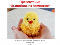 Презентация Цыпленок из помпонов