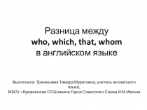 Презентация по английскому языку Разница между who, which, that, whom в английском языке.