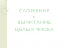 Сложение и вычитание целых чисел (6 класс)
