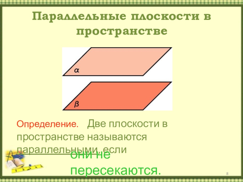 Параллельность плоскостей презентация