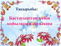 Презентация по казахскому языку на тему Бастауыштан кейін қойылатын сызықша