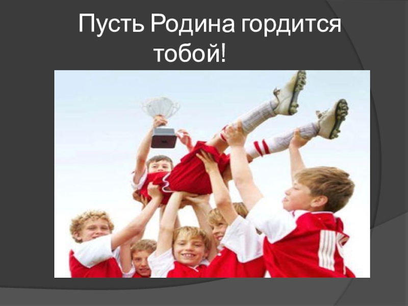 Когда гордиться больше нечем гордятся нацией. Горжусь тобой. Он будет гордиться тобой. Он будет гордиться тобой. Горжусь своим президентом путиным.