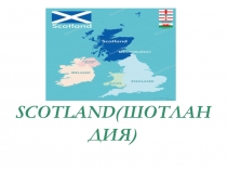 Презентация по английскому языку на тему Шотландия