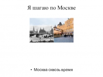 Презентация. Литературно-историческое путешествие Я шагаю по Москве. (5-8 классы)