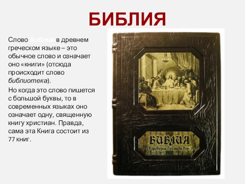 Текст библии. Библейские тексты. Библия слово. Что в древности означало слово Библия. Что означает Библия.