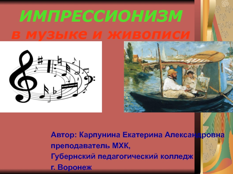 Презентация по музыке по теме импрессионизм в музыке и живописи