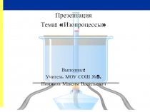 Презентация по физики на тему Изопроцессы (10 класс)