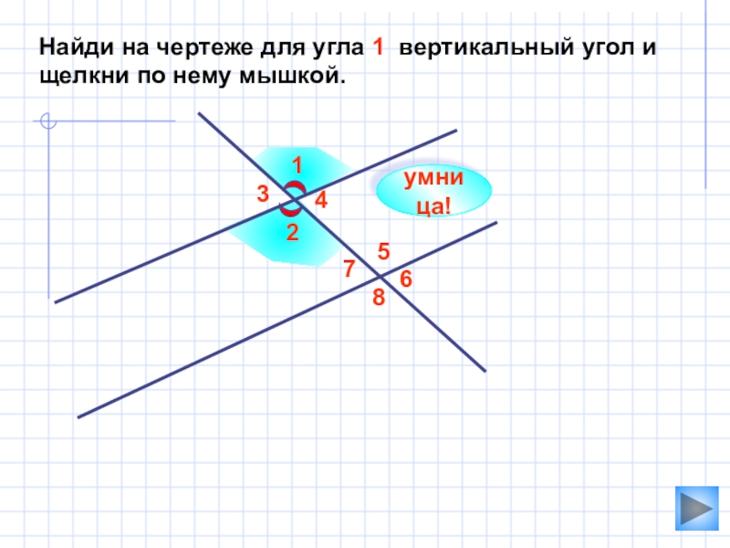 Смежные и вертикальные углы 7 класс атанасян. Смежные и вертикальные углы 7 класс презентация Атанасян. Смежные и вертикальные углы 7 класс презентация Атанасян Савченко.