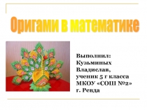 Презентация по математике на тему Оригами в математике