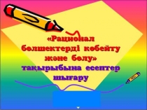 Рационал бөлшектерді көбейту және бөлу