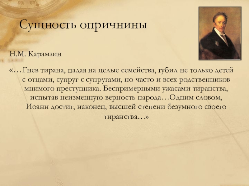 Историография опричнины. Сущность опричнины. Карамзин о Иване Грозном. Карамзин об опричнине. Высказывания историков об опричнине.