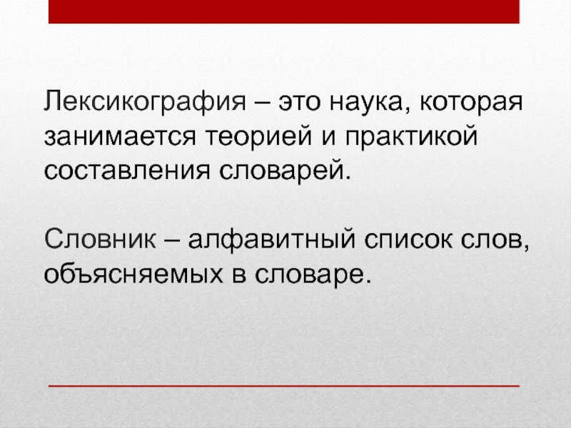 Лексикография это. Лексикография презентация. Лексикография это наука. Лексикография конспект. Наука о составлении словарей.