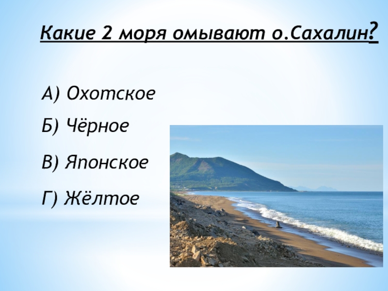 Какие моря омывают берега республики крым. Моря омывающие Сахалин. Какие моря омывают Сахалин. Моря омывающие Крым. Сахалин какое море омывает.