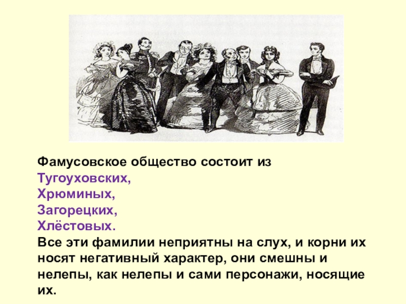 Жизнь фамусовского общества. Грибоедов горе от ума Тугоуховские. Семья Тугоуховских. Горе от ума. Князь Тугоуховский в комедии 