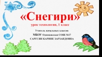 Презентация по технологии Снегири (1 класс)