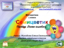 Интерактивная презентация по математике для 1 класса Семицветик (с использование технологического приёма Лови ошибку)