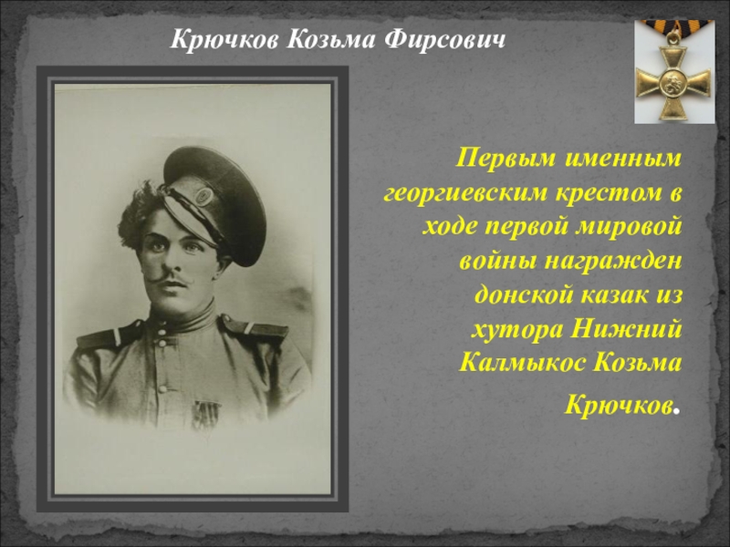 Первые крючковы. Козьма Фирсович крючков подвиг. Казак крючков Козьма Фирсович. Казак герой первой мировой. Подвиги Казаков.