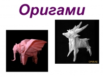 Презентация Оригами