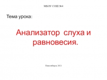 Презентация по биологии на тему  Анализатор слуха и равновесия.(8 класс)