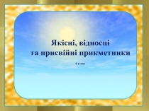 Презентація. Якісні, відносні та присвійні прикметники. 6 клас