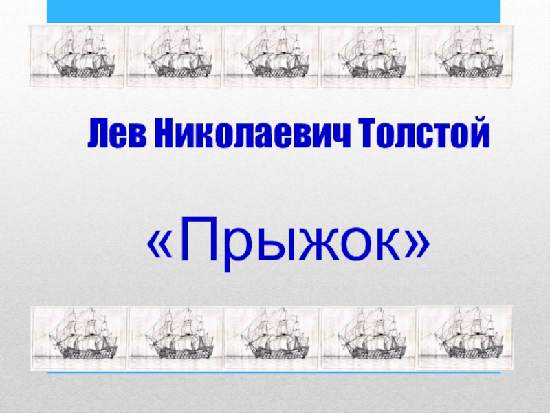 Презентация Презентация по литературному чтению на темуЛ.Н.Толстой Прыжок