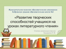 Презентация ,, Развитие творческих способностей на уроках литературного чтения