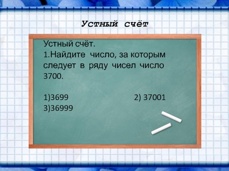 Найдите число 2 9. Вычитание чисел в пределах 10000. В ряду чисел за числом 3700 следует число. В ряду чисел за числом 3700 следует число вариант 3699 37001 36999 3800 ответ.