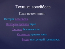 Презентация по физкультуре на тему Техника волейбола 7 класс