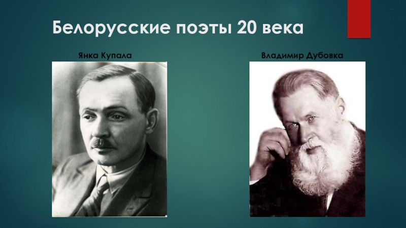 Какие произведения выдающегося белорусского. Белорусские поэты. Белорусские поэты и Писатели. Белорусские поэты 20 века. Молодые поэты Беларуси.