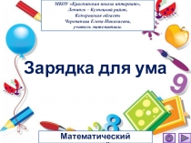 Презентация по математике Зарядка для ума. Интерактивный тренажёр