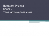 Презентация по физике на тему Архимедова сила